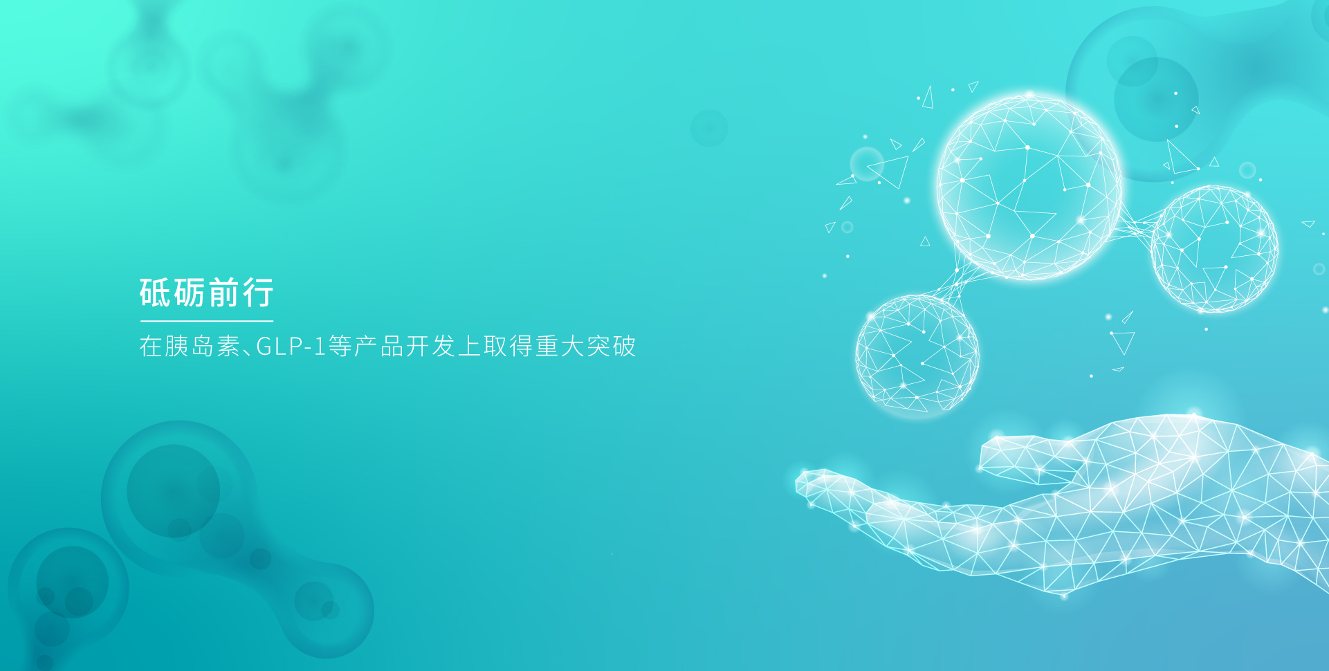 永乐高60net生物_永乐高60net生物，砥砺前行