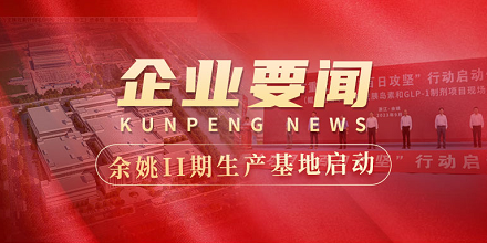 余姚II期生产基地建设全面启动 | 全市重大项目“百日攻坚”行动启动仪式在永乐高60net生物项目现场成功举行