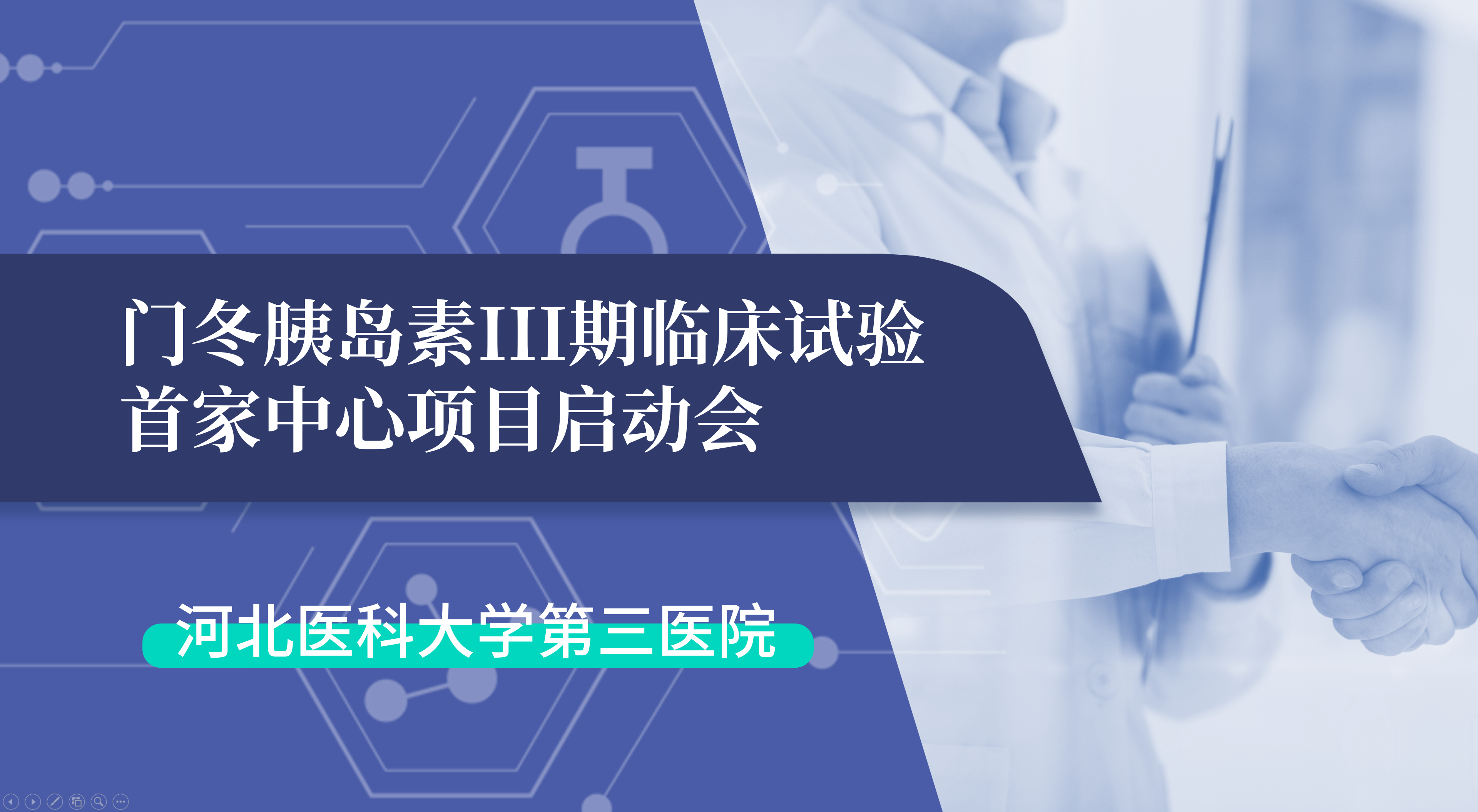 首项III期临床试验正式启动！永乐高60net生物门冬胰岛素制剂III期临床试验首家中心启动会在河北医科大学第三医院圆满召开