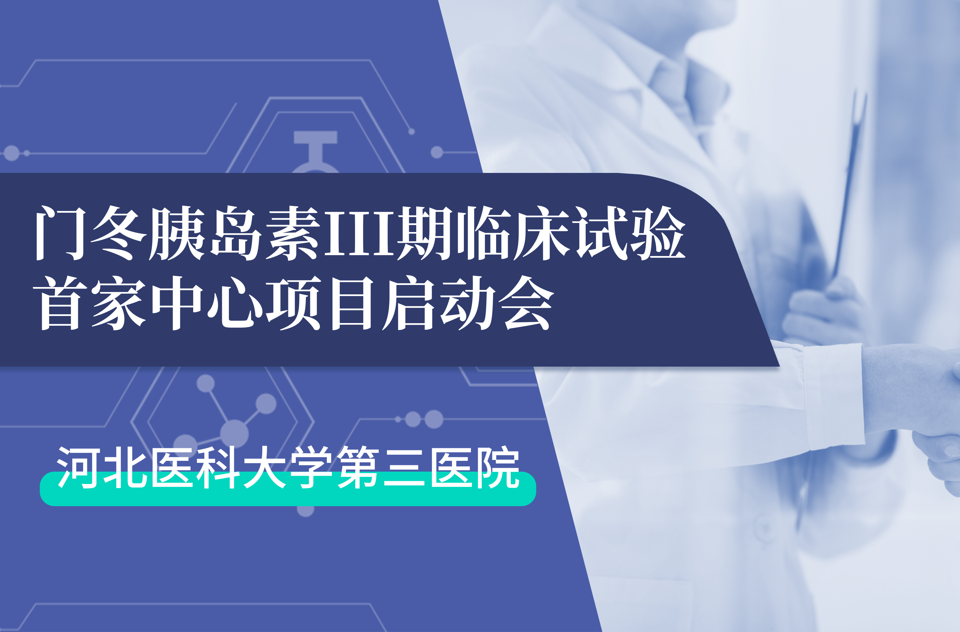 首项III期临床试验正式启动！永乐高60net生物门冬胰岛素制剂III期临床试验首家中心启动会在河北医科大学第三医院圆满召开
